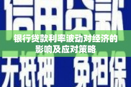 杭州银行贷款利率波动对经济的影响及应对策略