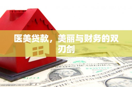 杭州医美贷款，美丽与财务的双刃剑