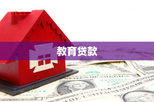 杭州教育贷款