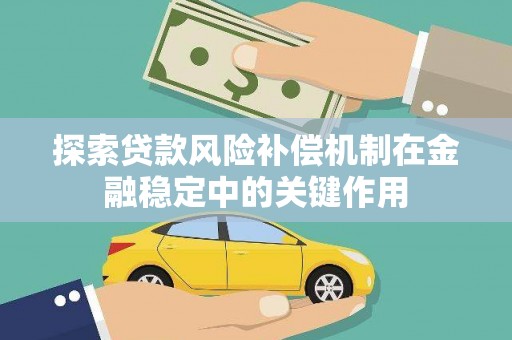 杭州探索贷款风险补偿机制在金融稳定中的关键作用