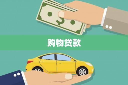 杭州购物贷款