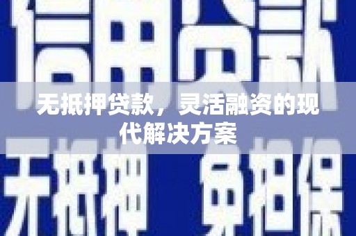 杭州无抵押贷款，灵活融资的现代解决方案
