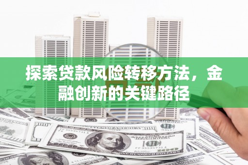 杭州探索贷款风险转移方法，金融创新的关键路径