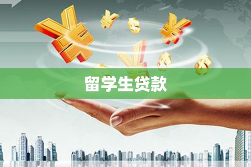 杭州留学生贷款
