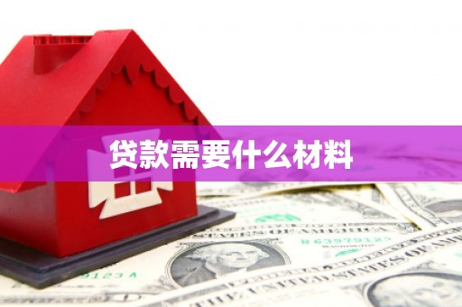 杭州贷款需要什么材料