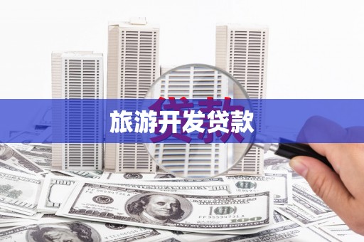 杭州旅游开发贷款