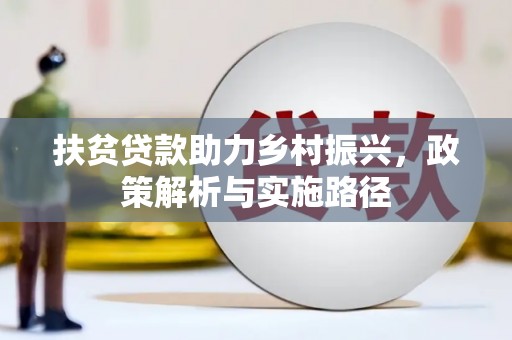 杭州扶贫贷款助力乡村振兴，政策解析与实施路径