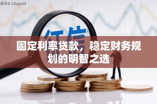 杭州固定利率贷款，稳定财务规划的明智之选