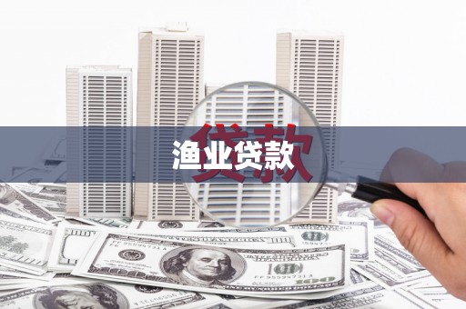 杭州渔业贷款