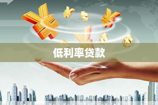 杭州低利率贷款