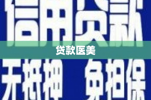 杭州贷款医美