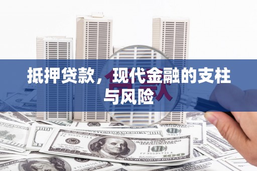 杭州抵押贷款，现代金融的支柱与风险