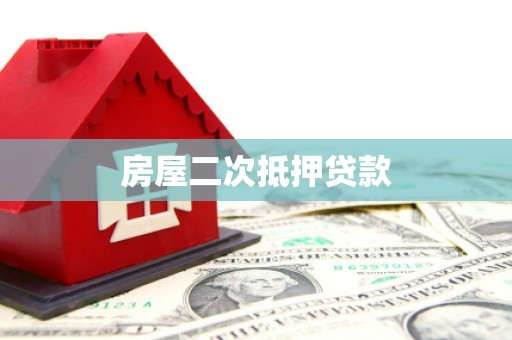 杭州房屋二次抵押贷款