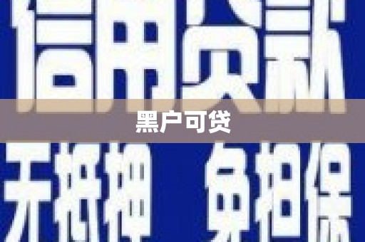 杭州黑户可贷