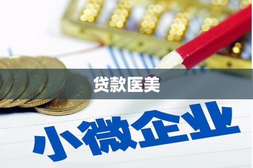杭州贷款医美