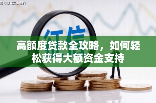 杭州高额度贷款全攻略，如何轻松获得大额资金支持