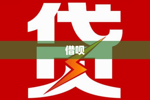 杭州借呗