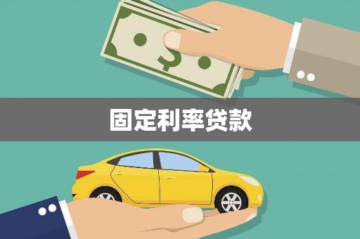 杭州固定利率贷款