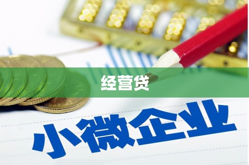 杭州经营贷
