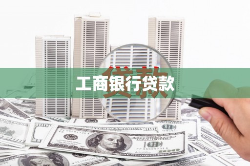 杭州工商银行贷款