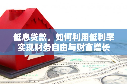 杭州低息贷款，如何利用低利率实现财务自由与财富增长