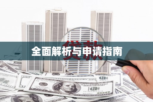 杭州全面解析与申请指南