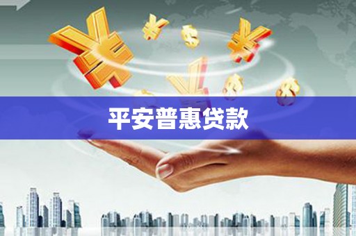 杭州平安普惠贷款