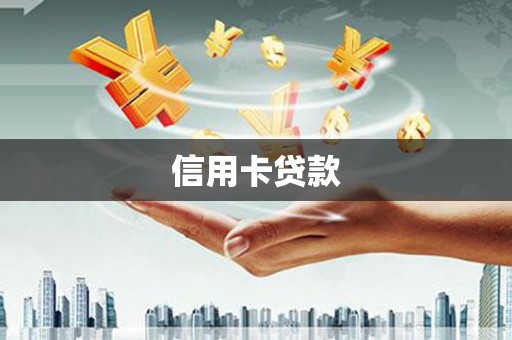 杭州信用卡贷款