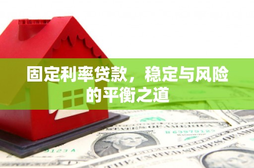 杭州固定利率贷款，稳定与风险的平衡之道