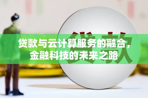 杭州贷款与云计算服务的融合，金融科技的未来之路