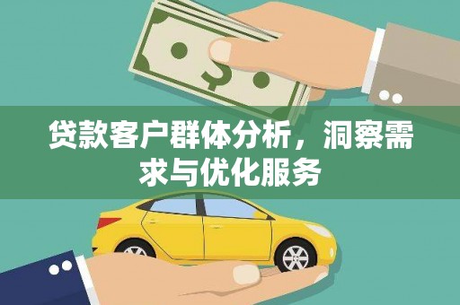 杭州贷款客户群体分析，洞察需求与优化服务