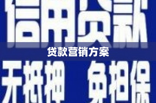 杭州贷款营销方案